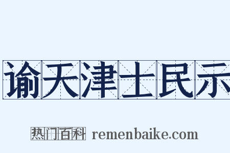 谕天津士民示是什么意思的图片